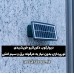 چراغ دیواری دیوارکوب خورشیدی دکوراتیو مودی 